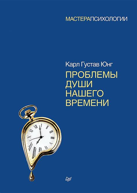 Книга "Проблемы души нашего времени" Юнг К Г - купить книгу в интернет ...