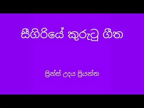 Seegiriye Kurutu Geetha Prince Udaya Priyantha YouTube