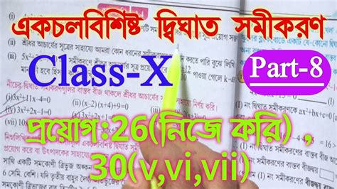 Class 10 maths chapter 1 4 একচলবশষট দবঘত সমকরণ Class X