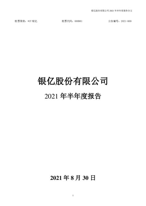 St银亿：2021年半年度报告