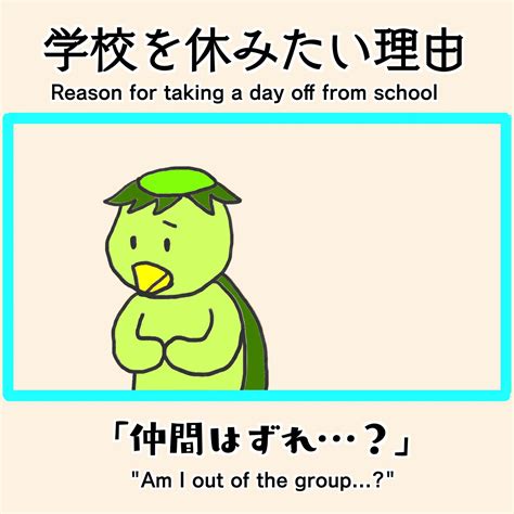 学校を休みたい理由～もしかして仲間外れ たけちひろ づれづれ草ブログ