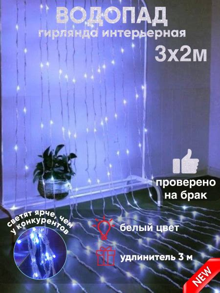Гирлянда штора "ВОДОПАД" интерьерная 3 х 2 м, 8 режимов, белый цвет ...
