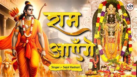 Ram Ayenge राम आयेंगे Sejalram Ayenge Ram Mandir Ayodhya Song