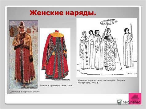 Презентация на тему: "Русский наряд.. Содержание Традиции русского быта ...