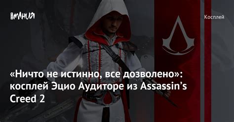 «Ничто не истинно, все дозволено»: косплей Эцио Аудиторе из Assassin’s ...
