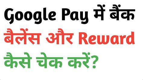 Google Pay Me Balance Kaise Check Kare Google Pay Me Reward Kaise Dekhe