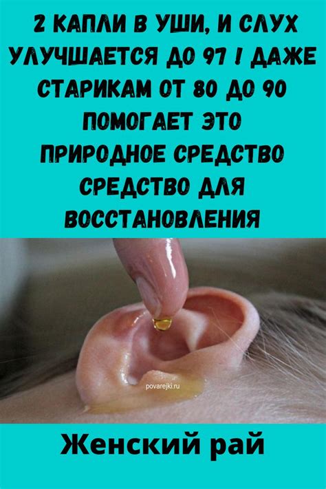 2 капли в уши, и слух улучшается до 97 %! Даже старикам от 80 до 90 ...