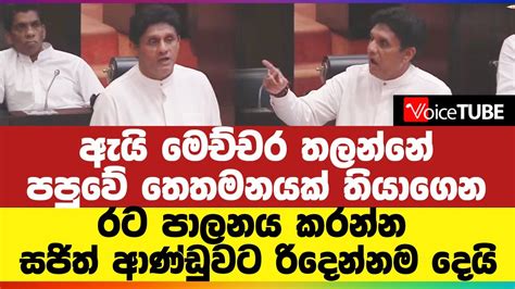 ඇයි මෙච්චර තලන්නේ පපුවේ තෙතමනයක් තියාගෙන රට පාලනය කරන්න සජිත්