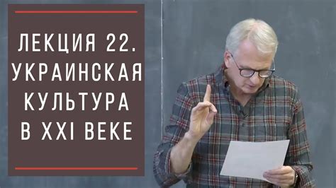 Тимоти Снайдер: Как появилась современная Украина. Лекция 22 ...