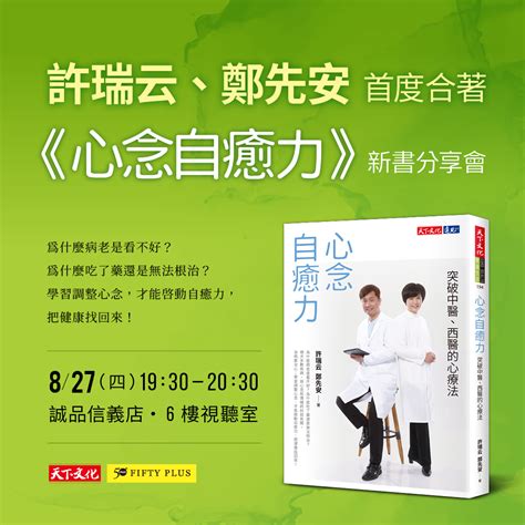 許瑞云、鄭先安 首度合著 《心念自癒力》新書分享會 活動 天下文化