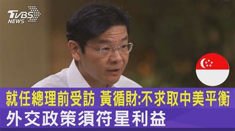 就任總理前受訪 黃循財 不求取中美平衡 外交政策須符星利益｜tvbs新聞 Youtube