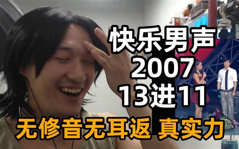 【ray评】无修音无耳返！来看2007年的选秀是多么真实！快乐男声13进11！上 阿张rayzhang 阿张rayzhang 哔哩哔哩视频