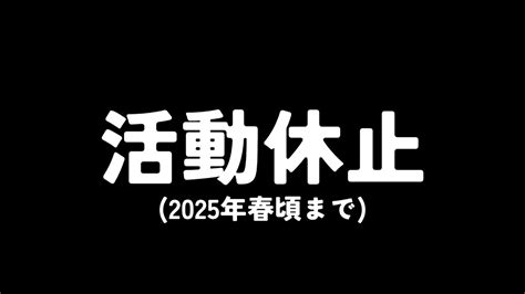 活動を一時休止します Youtube