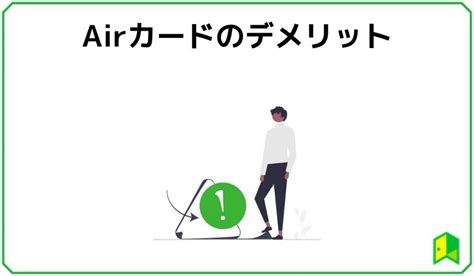 Airカードの評判は？還元率やメリット・デメリット・審査の口コミを解説｜いろはにマネー