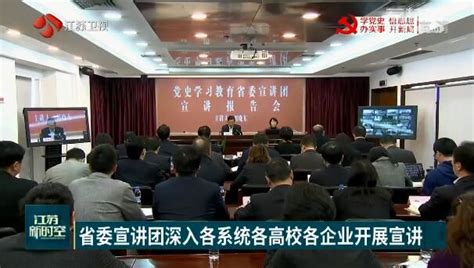 【学党史 悟思想 办实事 开新局】感悟真理担使命 汲取力量催前行 省委宣讲团深入各系统各高校各企业开展宣讲我苏网