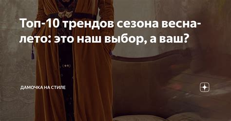 Топ-10 трендов сезона весна-лето: это наш выбор, а ваш? | Дамочка на ...