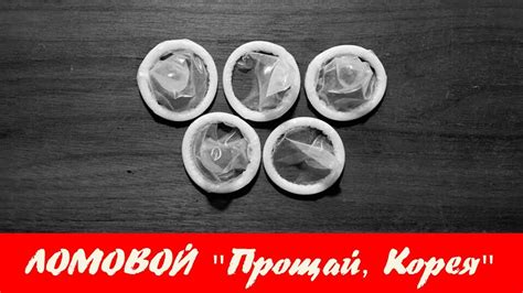 ЛОМОВОЙ - Прощай, Корея - YouTube