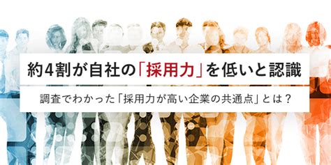 約4割が自社の「採用力」を低いと認識｜ビズリーチ