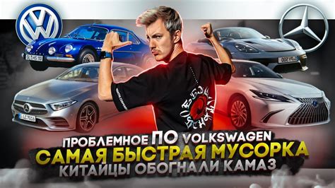 Проблемное ПО Volkswagen | Самая быстрая мусорка | Китайцы обогнали ...