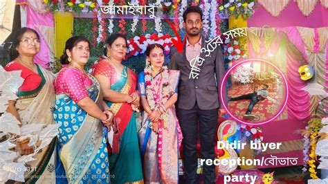 Didir Reception Party। দিদির বৌভাত।সবার ছবির তুলতে গিয়ে নাজেহাল অবস্থা