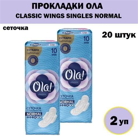 Комплект 2 уп, Прокладки Ола! CLASSIC WINGS SINGLES NORMAL Сеточка 10 ...