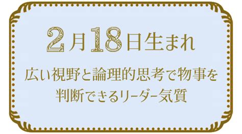 2月18日生まれの人の特徴｜真木あかりの365日の誕生日占いで性格・運勢、相性の良い誕生日を鑑定 真木あかりの誕生日占い