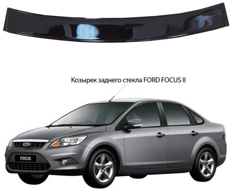 Форд фокус 2 фото заднего стекла — купить по низкой цене на Яндекс Маркете