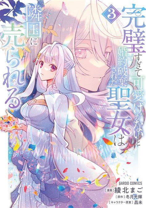 完璧すぎて可愛げがないと婚約破棄された聖女は隣国に売られる 3 マンガ（漫画） 綾北 まご冬月光輝昌未（ガルドコミックス）：電子書籍