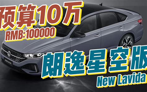 预算10万买家用车，朗逸宝来怎么选？2023新款朗逸买什么配置？ 哔哩哔哩