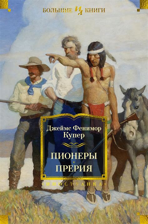 Купить книгу «Пионеры. Прерия», Джеймс Фенимор Купер | Издательство ...