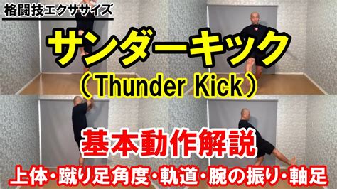 サンダーキック（thunderkick）をカッコよく蹴る方法とは？【格闘技エクササイズ動作解説】 Youtube