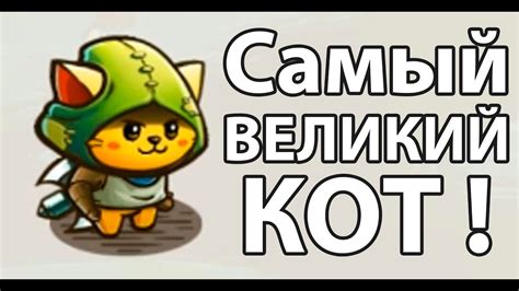 Это самый великий КОТ ! - YouTube