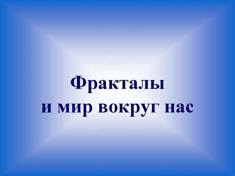 Фракталы. Фрактальная геометрия природы - презентация онлайн