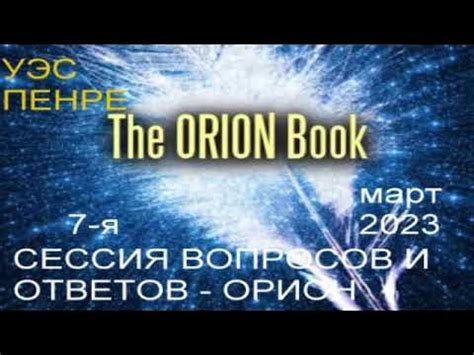 Уэс Пенре - Книга Ориона: сессии вопросов и ответов (2023) 7 - YouTube