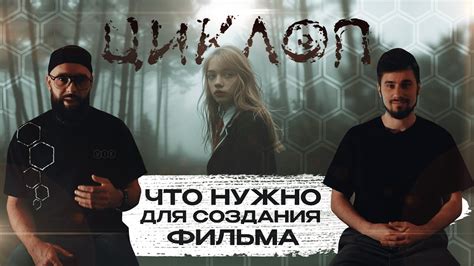 Фильм "Циклоп" - почему мы его снимаем? - YouTube