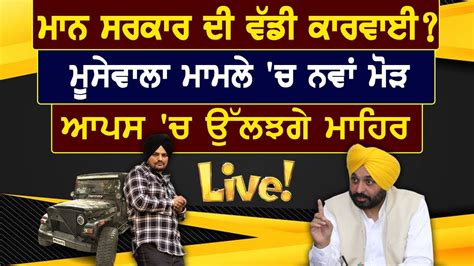 Prime Time ਮਨ ਸਰਕਰ ਦ ਵਡ ਕਰਵਈ Sidhu Moosewala Bhagwant Maan