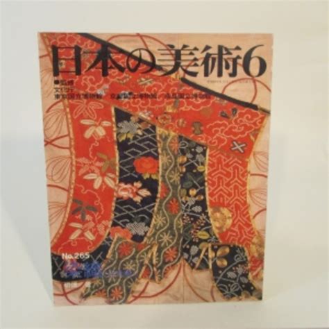 染織（近世編） 日本の美術no 265 監修 文化庁 東京・京都・奈良国立博物館／執筆・編集 切畑 健 摂津の国書房 古本、中古本