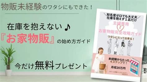 池田あみのお家物販は未経験でも月収20万円が稼げる物販副業？詐欺で稼げない？実績や口コミは？｜エン太のブログ