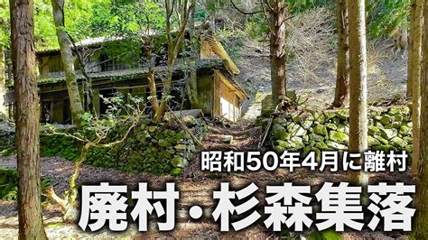 廃村【1975年に離村した集落の現在】昔の廃屋が残され不気味な空気と無の空気が流れるエリア《限界集落の未来・杉森集落》 Youtube