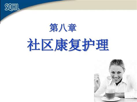 社区护理学自考第八章 社区康复护理word文档在线阅读与下载无忧文档