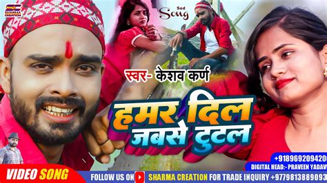 Video New Maithili Sad Song 2023 हमर दल जबस टटल Hamar Dil