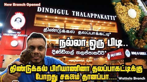 Dindigul Thalappakatti Restaurant Wattala Branch தணடககல