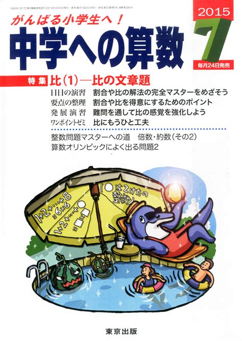 楽天ブックス 中学への算数 2015年 07月号 [雑誌] 学参 東京出版 4910161770758 雑誌