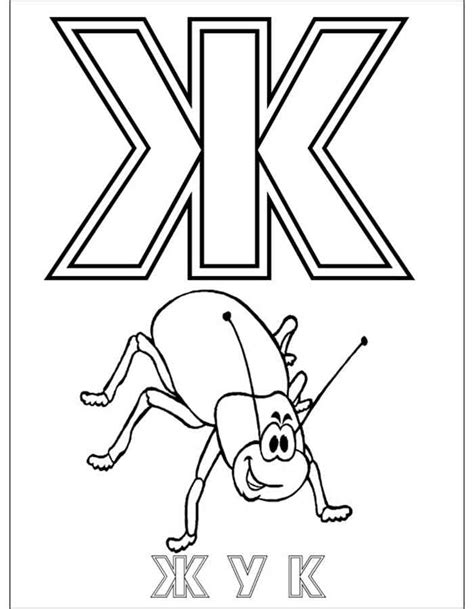 Раскраска Буква Ж 🍀. Скачать разукрашку бесплатно