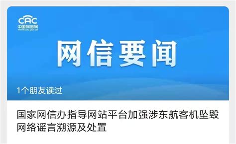 有人借东航客机坠毁事故造谣传谣！网信办：清理谣言类信息167万余条，处置账号2713个 每经网