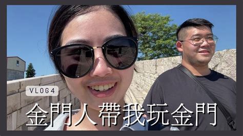 Vlog4 金門人帶我玩金門 下 異國風情打卡點🏜 金門限定奶茶🥤傳說中的八三一🥀 Youtube