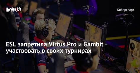 ESL запретила Virtus Pro и Gambit участвовать в своих турнирах Игромания