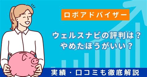 【実績公開】ウェルスナビの評判は？やめたほうがいい？メリット・デメリットや口コミを徹底調査 お金プラス