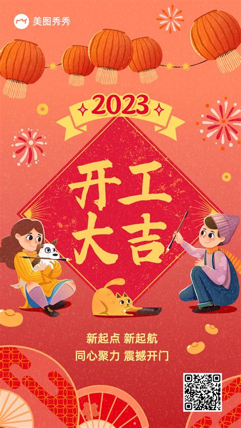 2023新春开门红年后返工开工大吉喜气祝福手机海报 美图设计室海报模板素材大全