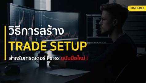 วิธีการสร้าง Trade Setup สำหรับเทรดเดอร์ Forex ฉบับมือใหม่ Thaiforexreview